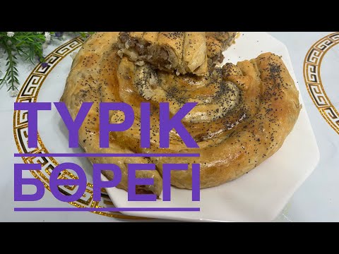 Видео: 🇹🇷 Түрік халқының ұлттық тағамы “бурек” -рецептісі. Ерекше тағам іздесеңіз жасап көріңіз.