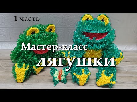 Видео: МК Лягушки крючком из полипропиленовой нити. 1 часть