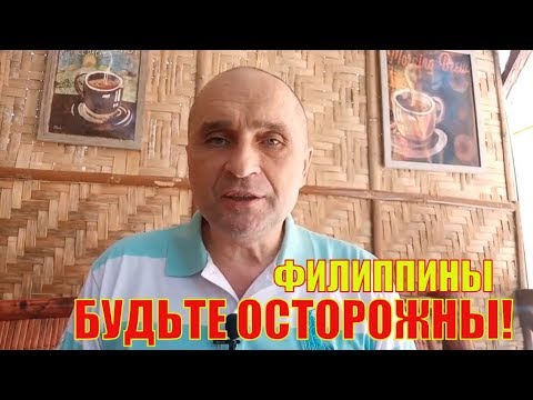 Видео: ФИЛИППИНЫ. БУДЬТЕ ОСТОРОЖНЫ! - иммиграция и переезд на пмж - Жизнь на Филиппинах