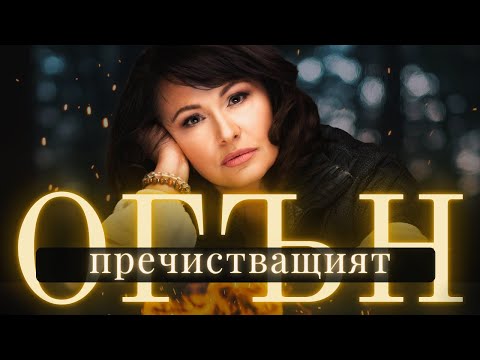 Видео: Да ВЪЗКРЪСНЕШ от пепелта с Мария Лалева