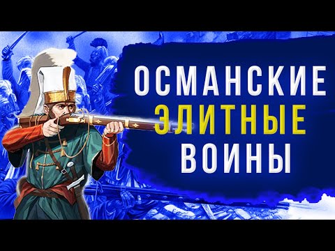 Видео: Янычары - интересные факты о воинах рабах Османской империи