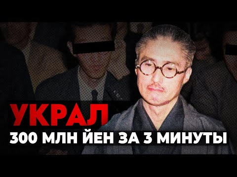 Видео: Самое КРУПНОЕ ограбление банка в Японии