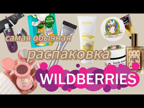 Видео: самая обычная РАСПАКОВКА С WILDBERRIES