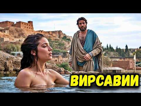 Видео: 🔥 Грех Царя Давида 👑 Потомки Давида и Вирсавии