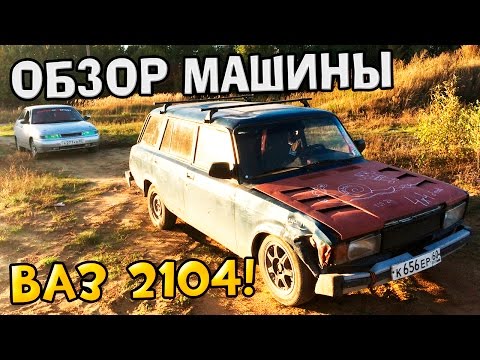 Видео: Обзор ВАЗ 2104