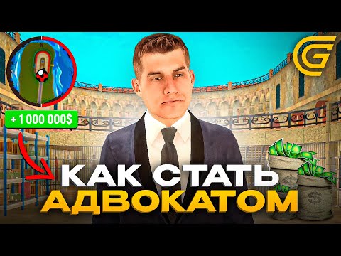 Видео: КАК ЛЕГКО СТАТЬ АДВОКАТОМ НА ГРАНД МОБАЙЛ