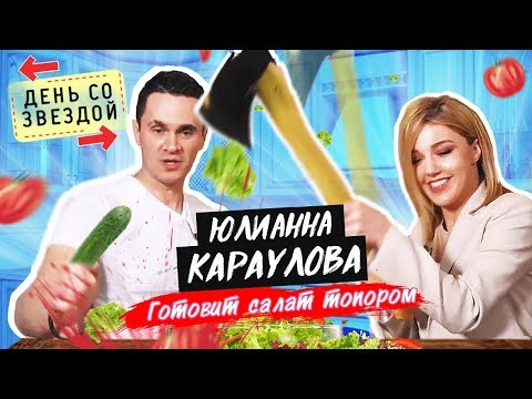 Видео: Юлианна Караулова готовит салат топором / День со звездой