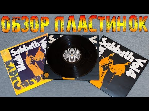 Видео: Обзор и сравнение пластинок Black Sabbath - Vol 4