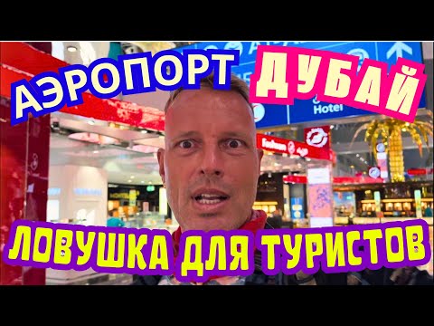 Видео: ⛔НЕ ТРАТЬ ЗРЯ 30$🤑 ВСЁ ПРО АЭРОПОРТ ДУБАЙ и ШАТЛ-БАС. ОБЗОР  БЛИЖАЙШЕГО к АЭРОПОРТУ ОТЕЛЯ ОАЭ🇦🇪2024 