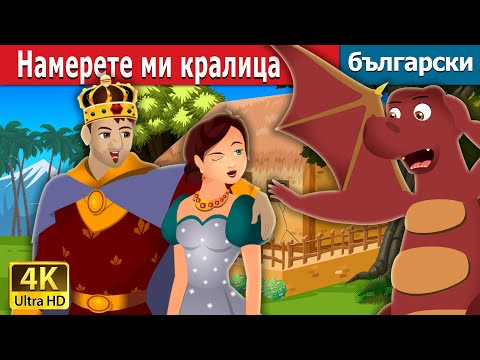 Видео: Намерете ми кралица | Find me A Queen | Български приказки |@BulgarianFairyTales