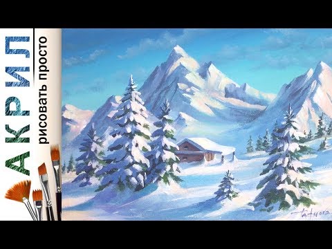 Видео: Зимний день. Горы и домик. Как нарисовать пейзаж 🎨АКРИЛ | Сезон 4-9 | Мастер-класс ДЕМО