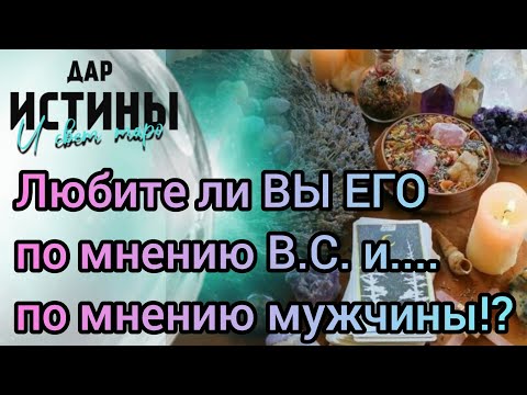 Видео: ✅🔯⁉️🔯✅ Любите ли ВЫ ЕГО по мнению В.С. и по мнению самого мужчины⁉️⁉️⁉️🔯✅