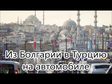 Видео: Из Болгарии в Турцию на автомобиле. Встреча друзей в аэропорту Стамбула.