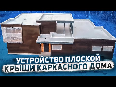 Видео: Плоская кровля для каркасного дома. Пирог для плоской кровли с "клинами" из  пенополистирола.