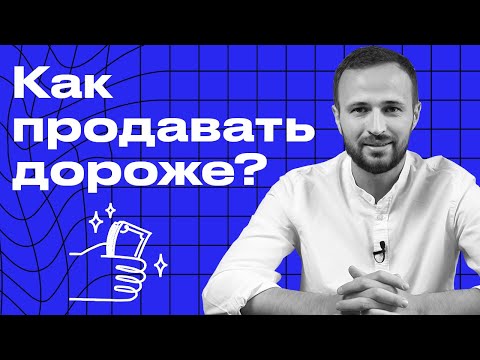 Видео: Как продавать дороже конкурентов? / 7 лайфхаков, чтобы продать дороже