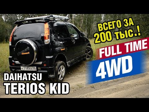 Видео: 200 тыс за ЯПОНСКИЙ внедорожник! РЕАЛЬНО?? - Daihatsu TERIOS Kid KissMARK 2006