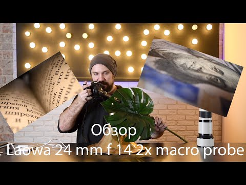 Видео: Обзор объектива Laowa 24 mm f 14 2x macro probe. Крутой объектив с кучей минусов. Или особенностей?