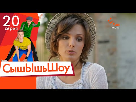 Видео: Сышышьшоу. Серия 20 | НЛО TV