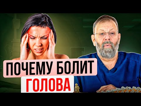 Видео: Болит голова? 5 упражнений от ВСЕХ ВИДОВ ГОЛОВНЫХ БОЛЕЙ