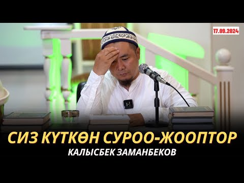 Видео: КАЛЫСБЕК ЗАМАНБЕКОВ | СИЗ КҮТКѲН СУРОО-ЖООПТОР | 17.09.24