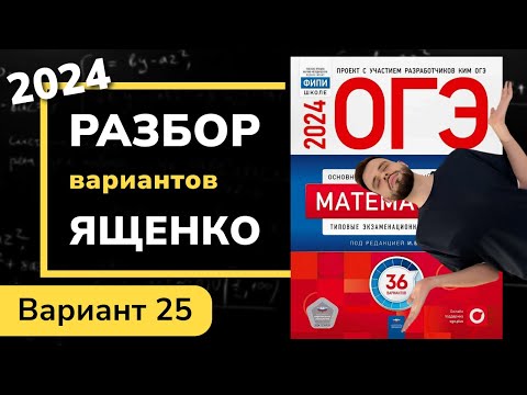 Видео: ОГЭ математика 2024 Ященко вариант 25. Полный разбор.