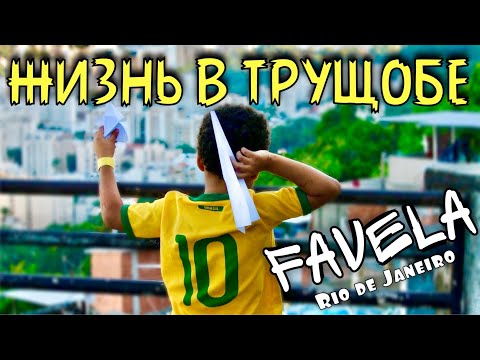 Видео: СТРАШНО??? ВСЯ ПРАВДА о жизни в трущобах. Фавела САНТА МАРТА. Рио де Жанейро. ВЛОГ. Путешествия.