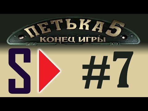 Видео: Петька 5. Конец игры (1080p) - #7 Светлое будущее (финал)