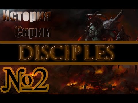Видео: История серии Disciples - эпизод 2
