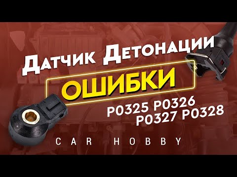 Видео: Ошибка Датчика Детонации (P0325, P0326, P0327, P0328)