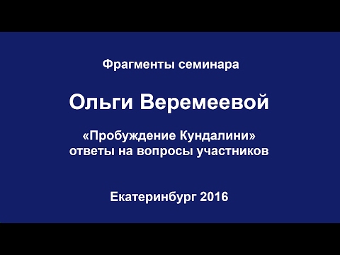 Видео: Фрагменты семинара "Пробуждение Кундалини"