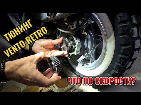 Видео: ТЮНИНГ VENTO RETRO 🛵 ПОСТАВИЛИ СКОРОСТНЫЕ ШЕСТЕРНИ. ЧТО ПОМЕНЯЛОСЬ?