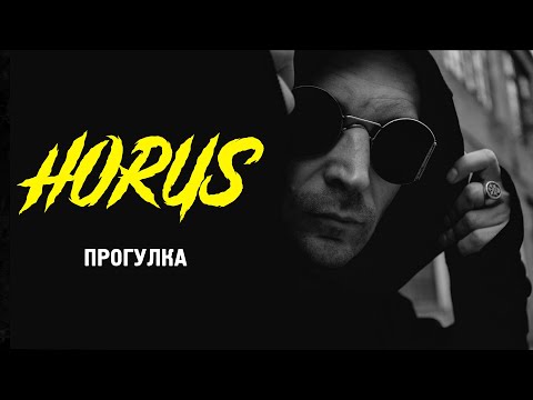 Видео: Horus x Eecii McFly - Прогулка (Official audio)