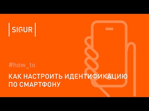 Видео: Как настроить идентификацию по смартфону в Sigur