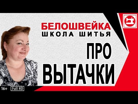 Видео: Как правильно обработать вытачку. Школа шитья Белошвейка.