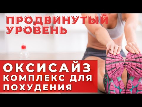 Видео: ОКСИСАЙЗ НОН СТОП/ ПРОДВИНУТЫЙ УРОВЕНЬ / ЭКСПРЕСС КОМПЛЕКС ДЛЯ ПОХУДЕНИЯ /