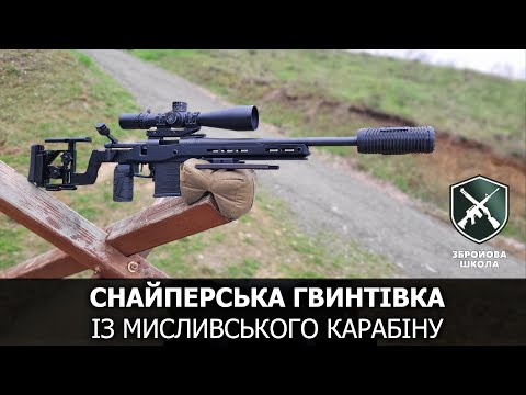 Видео: Снайперська гвинтівка з мисливського карабіну. Збройова Школа