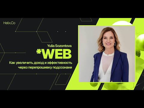 Видео: HelixWeb / Yulia Sozontova / Как увеличить доход и эффективность через перепрошивку подсознания