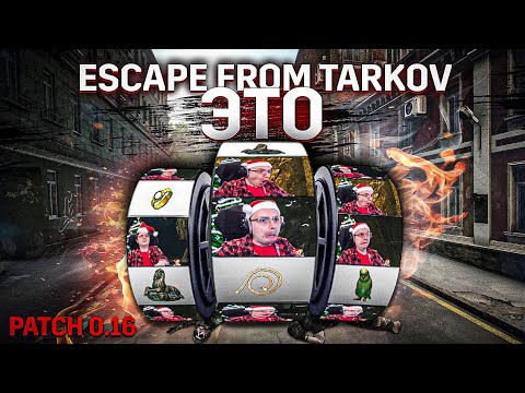 Видео: КАК ПРАВИЛЬНО ИГРАТЬ В ТАРКОВ. ПАТЧ 0.16 EFT | Dunduk
