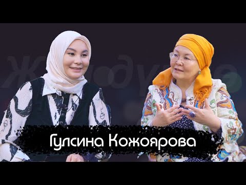 Видео: Гулсина Кожоярова / Нурзат Токтосунова / жан дүйнө / аялдардын укугу / бактылуулук