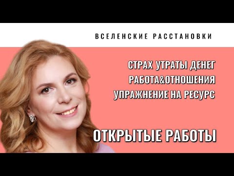 Видео: Работы по Вселенской  терапии   деньги, работа, отношения, ресурс