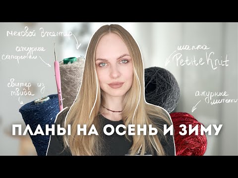 Видео: мой смелый список планов (много новых техник и моделей)