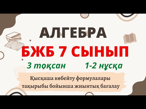 Видео: АЛГЕБРА 7 СЫНЫП БЖБ 3-ТОҚСАН 1-2 нұсқа екеуі де бар. Қысқаша көбейту формулалары тақырыбы бойынша
