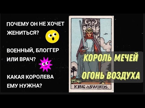 Видео: Король Мечей 🗡️ Огонь Воздуха 🔘 Придворные Арканы // Фигурные карты Таро через СТИХИИ