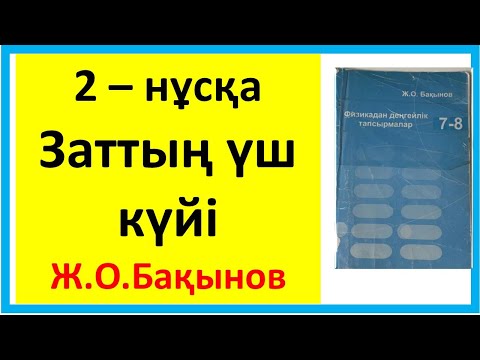 Видео: Бақынов 8 сынып заттың үш күйі 2 нұсқа