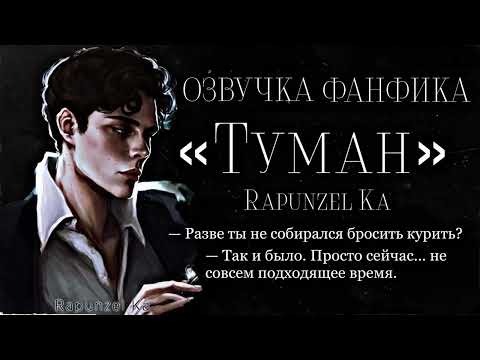 Видео: ОЗВУЧКА ФАНФИКА//ТЕОМИОНА//«ТУМАН»