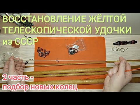 Видео: Проект "Восстановление жёлтой телескопической удочки производства СССР", 2 часть