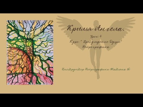 Видео: Нейрографика - Курс Пробуждение Души с Татьяной Ю. Урок 4. Крылья Ангела.