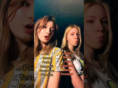 Видео: Знаки зодиака с тик тока!!?!???