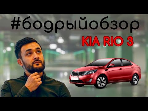 Видео: #БОДРЫЙОБЗОР №4 | Kia Rio 3 — отзывы от реальных владельцев!