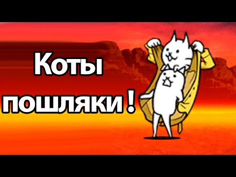 Видео: Коты пошляки ! ( Battle Cats )